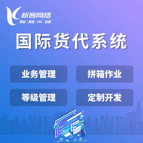 党建国际货代系统