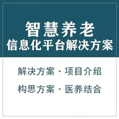 党建智慧养老顾问系统