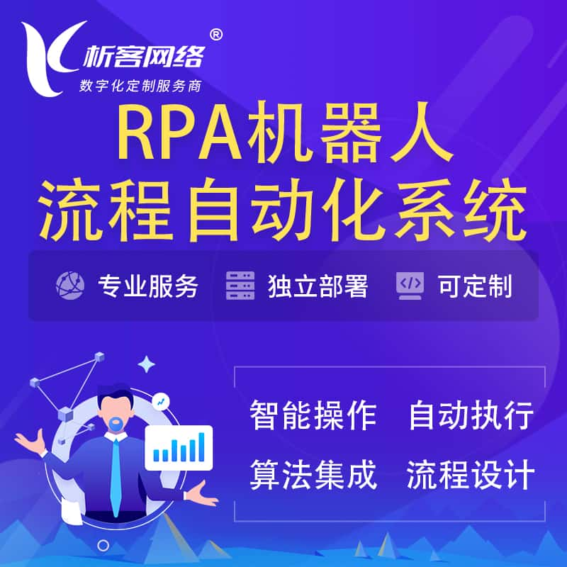 党建RPA机器人流程自动化智能化系统