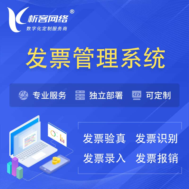 党建发票管理系统