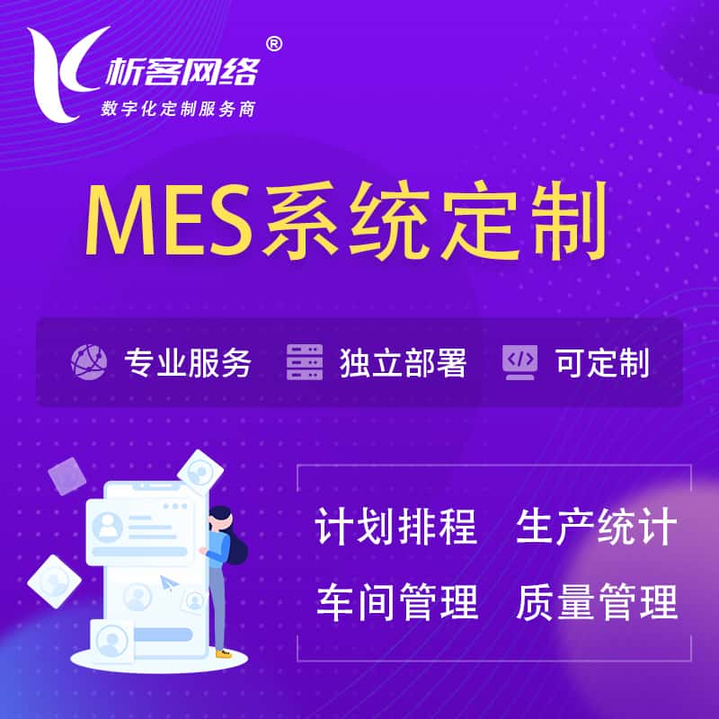 党建MES系统定制 | 生产调度车间排班计划排程排产系统开发