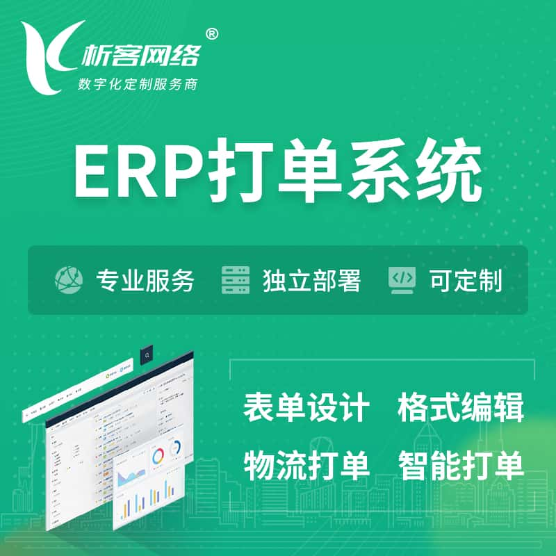 党建ERP打单系统|箱单码单软件系统