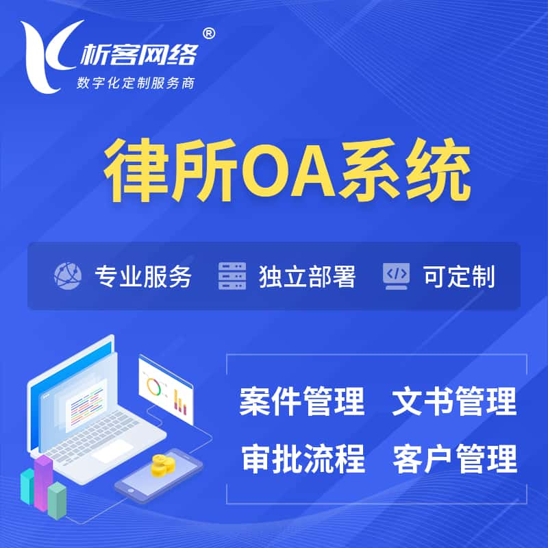 党建律所OA系统 | 案件管理系统