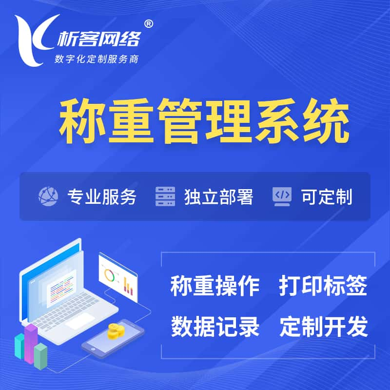 党建称重管理系统 | 箱单码单打印