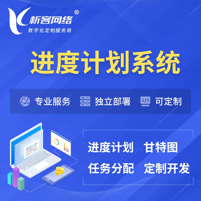 党建进度计划系统 | 计划分配软件