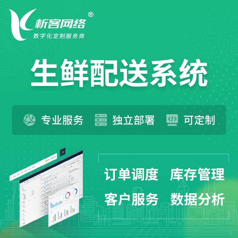 党建生鲜配送系统 | 生鲜商城小程序APP