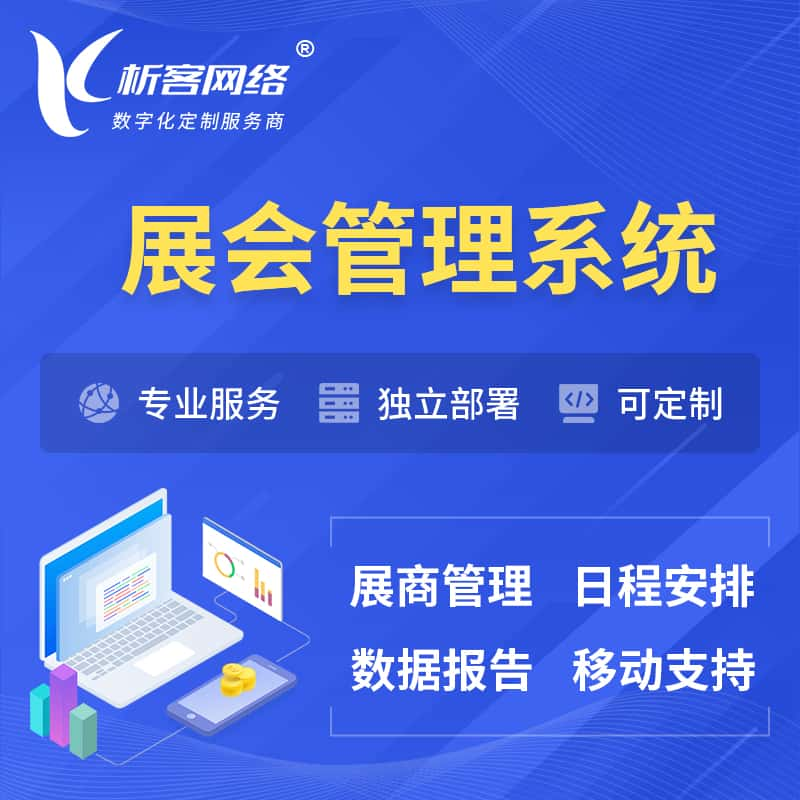 党建展会管理系统 | 小程序APP