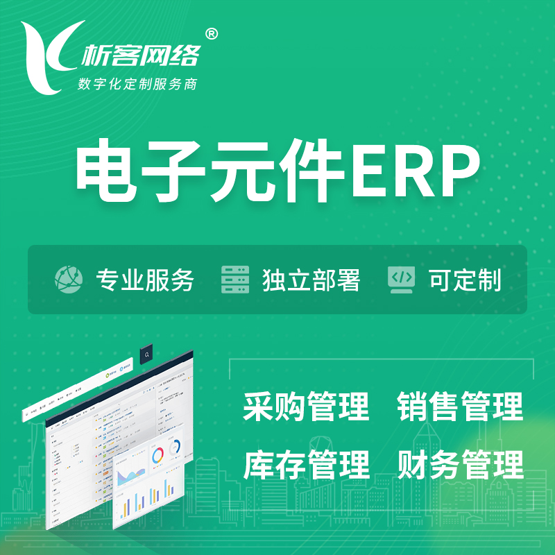 党建电子元件ERP软件生产MES车间管理系统