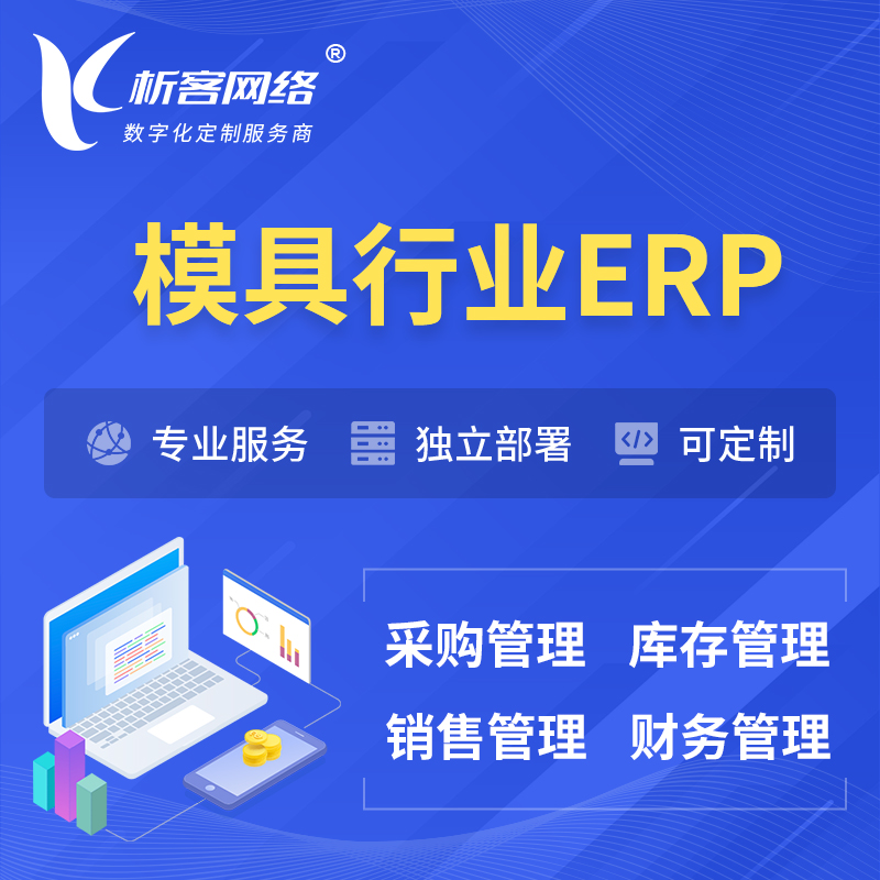 党建模具行业ERP软件生产MES车间管理系统