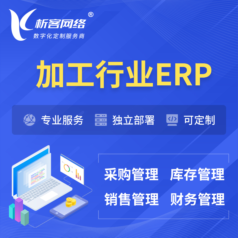 党建加工行业ERP软件生产MES车间管理系统