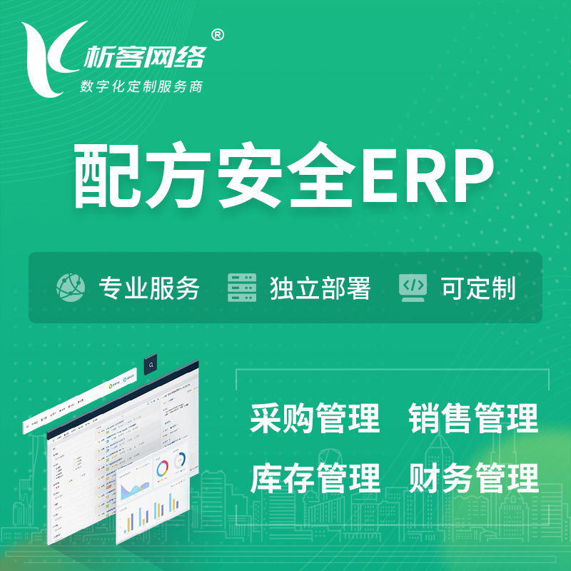 党建配方安全ERP软件生产MES车间管理系统