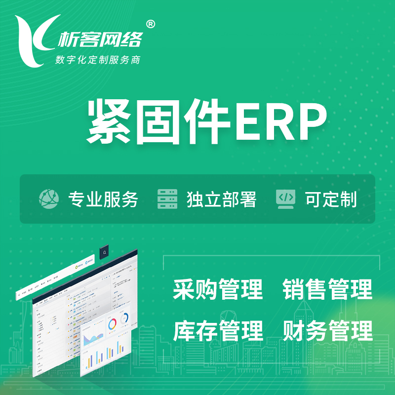 党建紧固件ERP软件生产MES车间管理系统