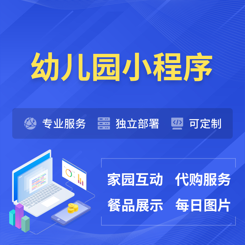 党建幼儿园小程序制作