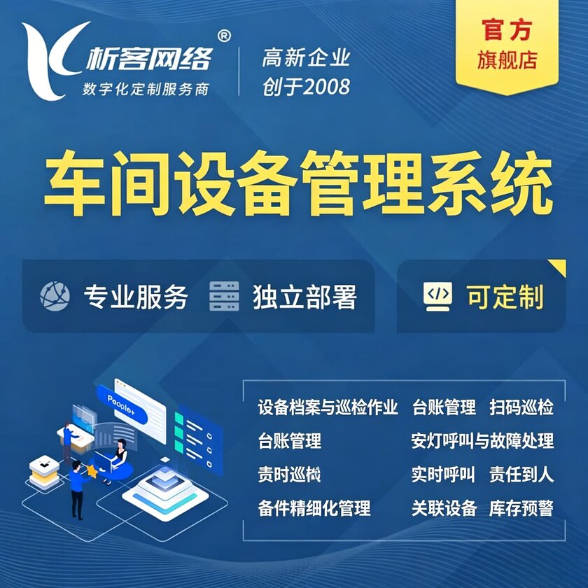 党建车间设备管理系统