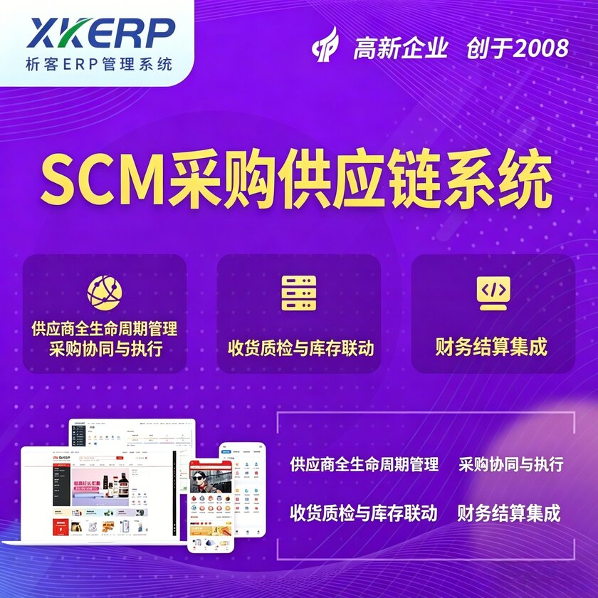 党建SCM采购供应链管理系统