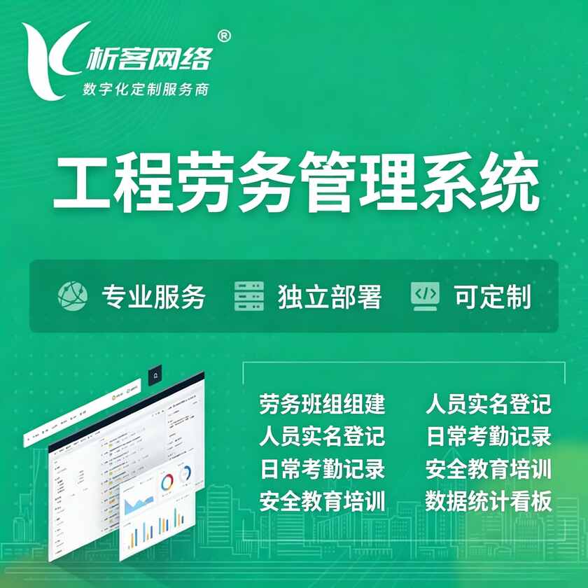 党建工程劳务管理系统