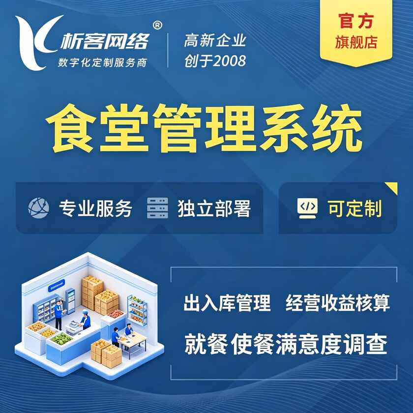 党建食堂管理系统